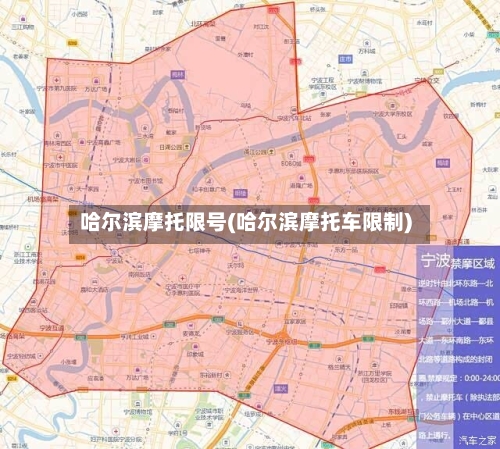哈尔滨摩托限号(哈尔滨摩托车限制)