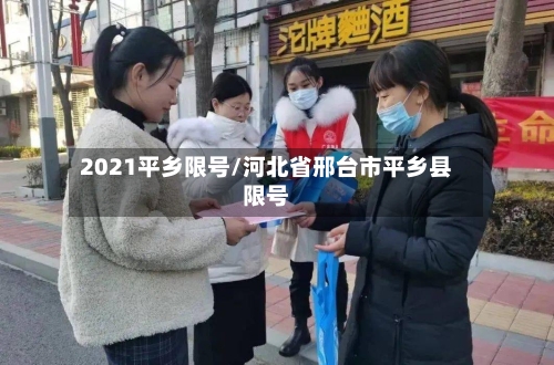 2021平乡限号/河北省邢台市平乡县限号