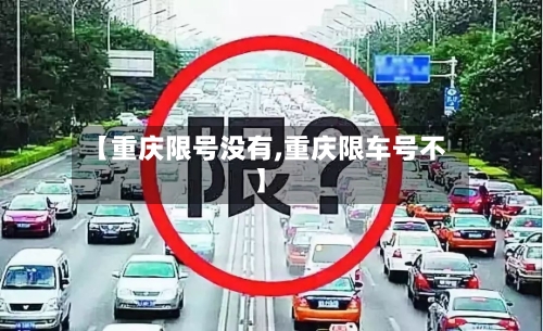 【重庆限号没有,重庆限车号不】