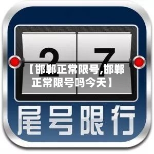 【邯郸正常限号,邯郸正常限号吗今天】