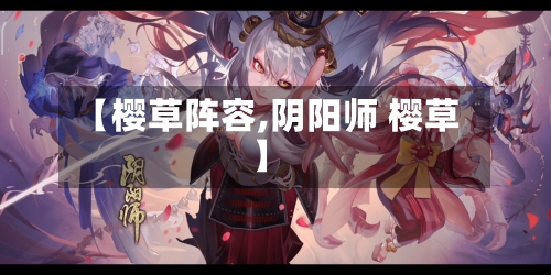 【樱草阵容,阴阳师 樱草】