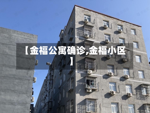 【金福公寓确诊,金福小区】