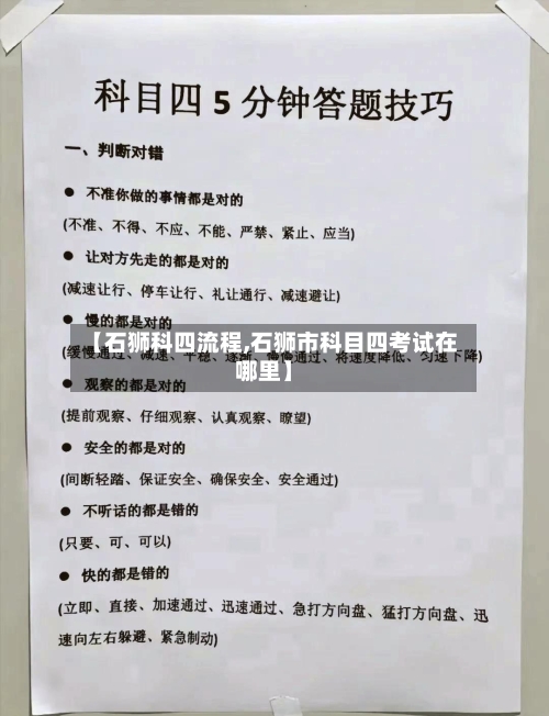 【石狮科四流程,石狮市科目四考试在哪里】