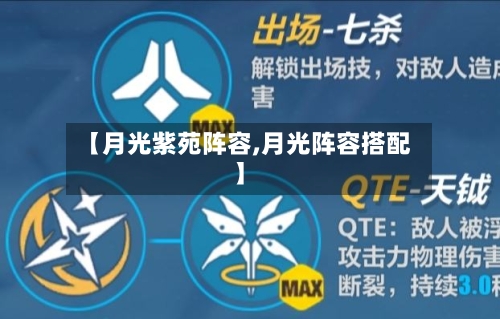 【月光紫苑阵容,月光阵容搭配】