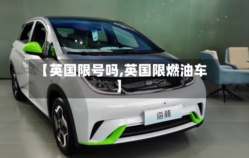 【英国限号吗,英国限燃油车】