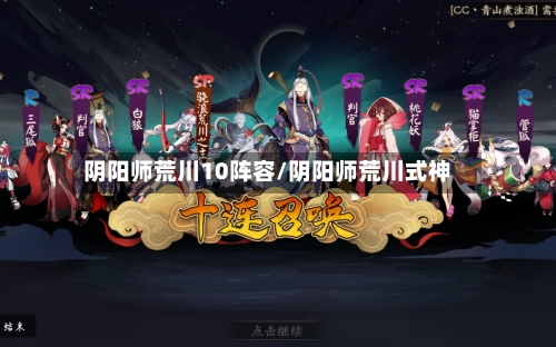 阴阳师荒川10阵容/阴阳师荒川式神