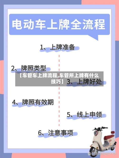 【车管车上牌流程,车管所上牌有什么技巧】
