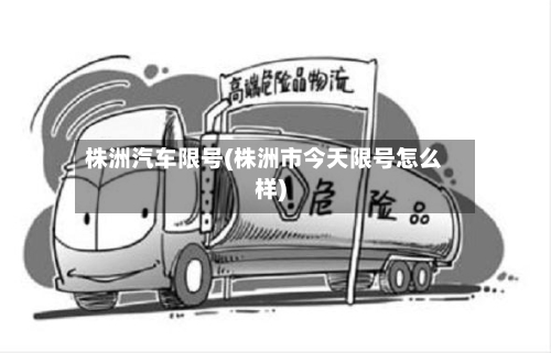 株洲汽车限号(株洲市今天限号怎么样)