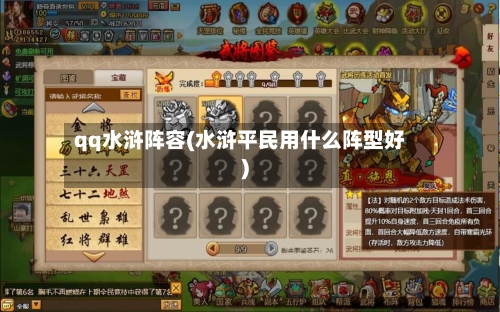 qq水浒阵容(水浒平民用什么阵型好)