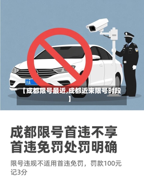 【成都限号最近,成都近来限号时段】