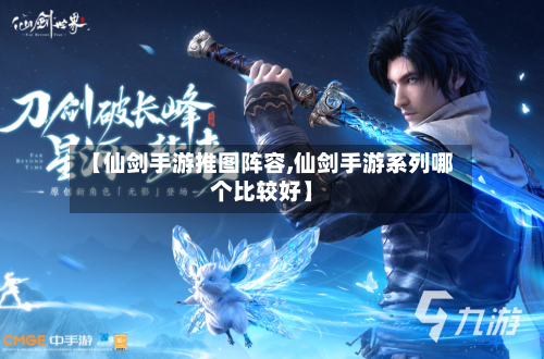 【仙剑手游推图阵容,仙剑手游系列哪个比较好】