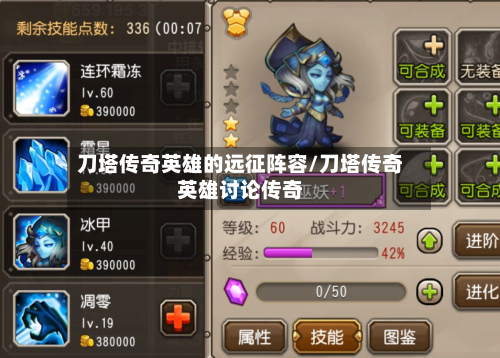 刀塔传奇英雄的远征阵容/刀塔传奇英雄讨论传奇
