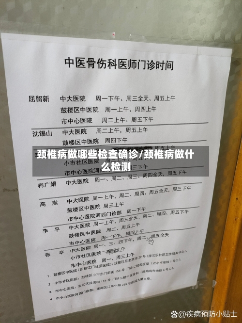 颈椎病做哪些检查确诊/颈椎病做什么检测