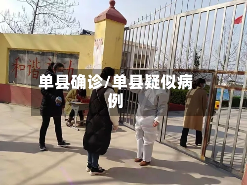 单县确诊/单县疑似病例