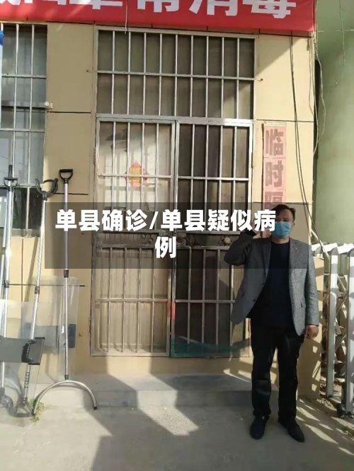 单县确诊/单县疑似病例