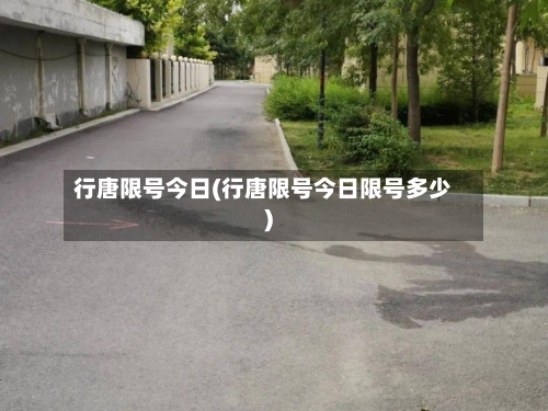 行唐限号今日(行唐限号今日限号多少)