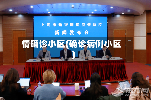 情确诊小区(确诊病例小区)