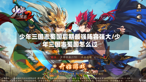 少年三国志蜀国后期最强阵容强大/少年三国志蜀国怎么过