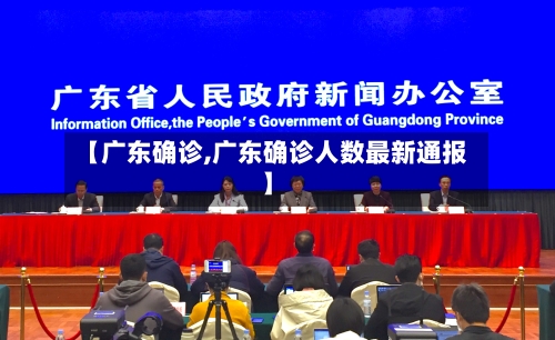【广东确诊,广东确诊人数最新通报】