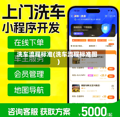 洗车流程标准(洗车流程标准图)