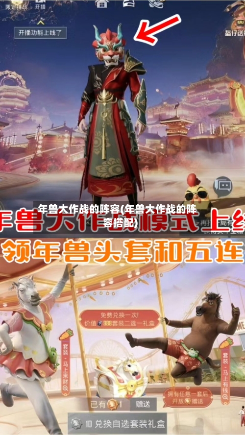 年兽大作战的阵容(年兽大作战的阵容搭配)