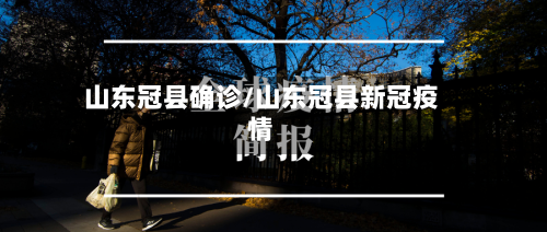 山东冠县确诊/山东冠县新冠疫情
