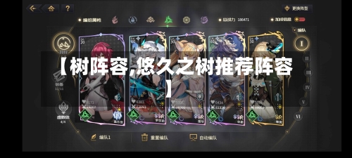 【树阵容,悠久之树推荐阵容】