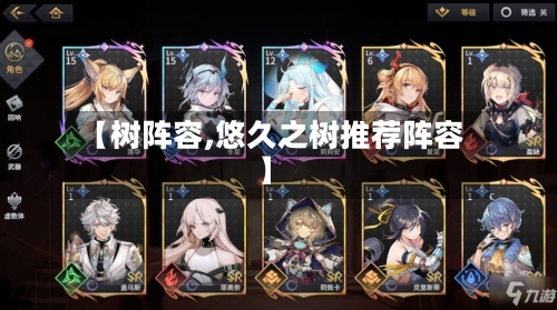 【树阵容,悠久之树推荐阵容】