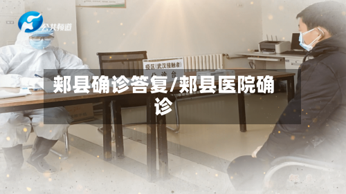 郏县确诊答复/郏县医院确诊