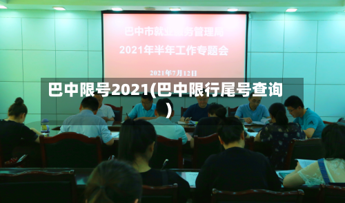 巴中限号2021(巴中限行尾号查询)