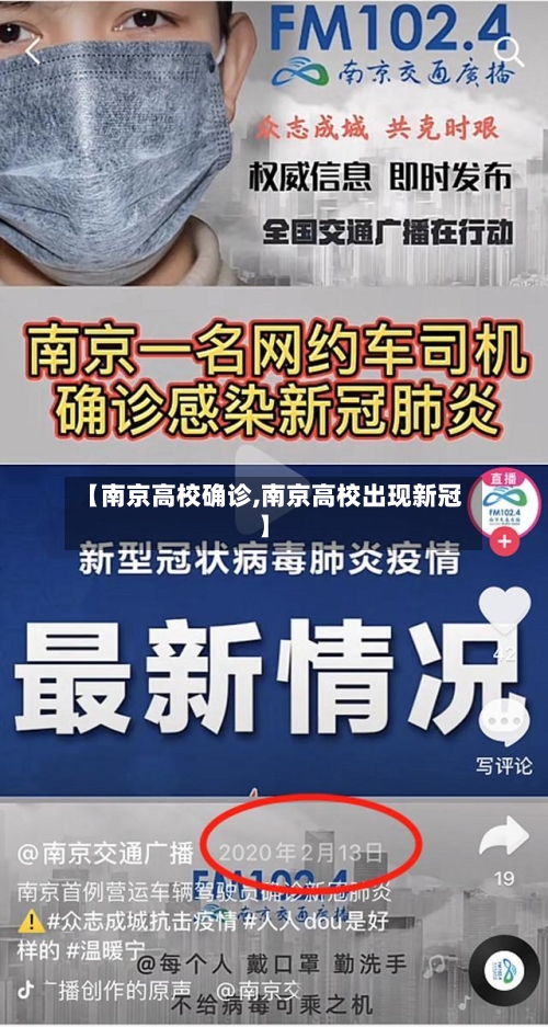 【南京高校确诊,南京高校出现新冠】