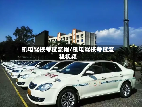 机电驾校考试流程/机电驾校考试流程视频