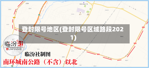 登封限号地区(登封限号区域路段2021)