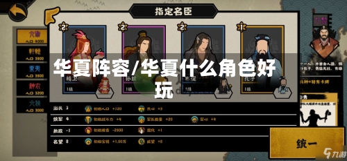 华夏阵容/华夏什么角色好玩