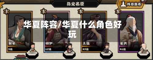 华夏阵容/华夏什么角色好玩