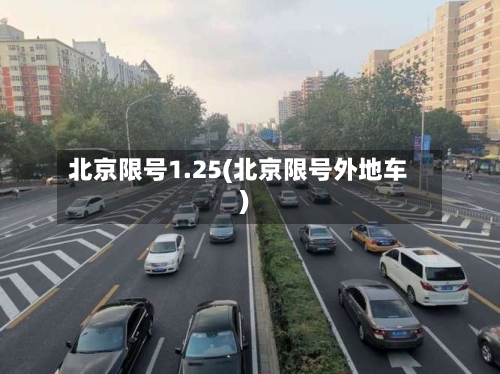 北京限号1.25(北京限号外地车)