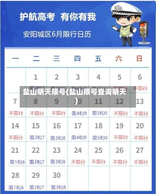 盐山明天限号(盐山限号查询明天)