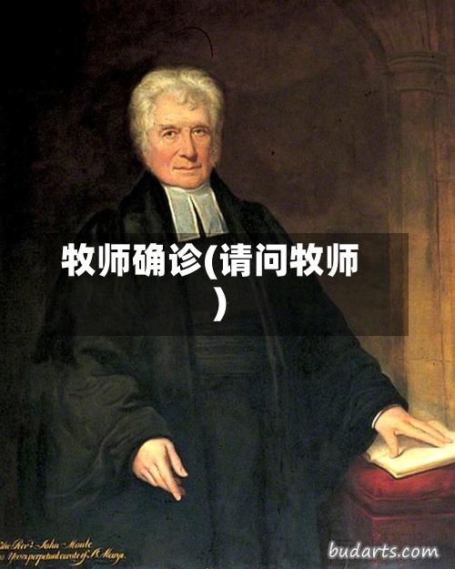 牧师确诊(请问牧师)