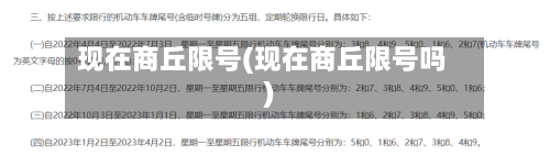 现在商丘限号(现在商丘限号吗)