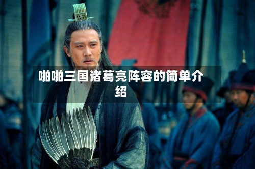啪啪三国诸葛亮阵容的简单介绍