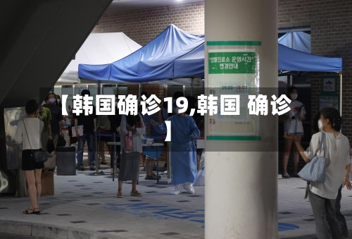 【韩国确诊19,韩国 确诊】
