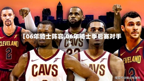 【06年骑士阵容,06年骑士季后赛对手】