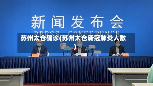 苏州太仓确诊(苏州太仓新冠肺炎人数)