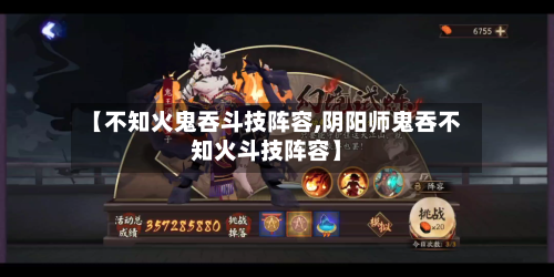【不知火鬼吞斗技阵容,阴阳师鬼吞不知火斗技阵容】