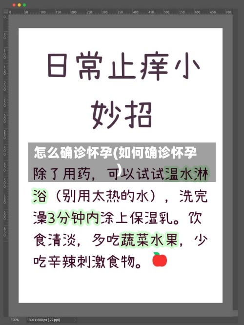 怎么确诊怀孕(如何确诊怀孕)