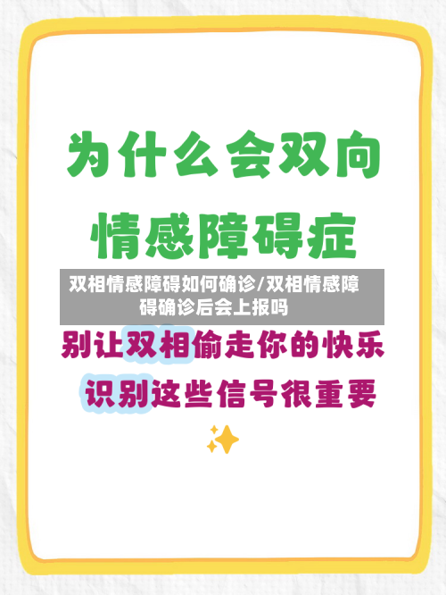 双相情感障碍如何确诊/双相情感障碍确诊后会上报吗