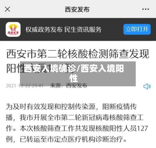 西安入境确诊/西安入境阳性