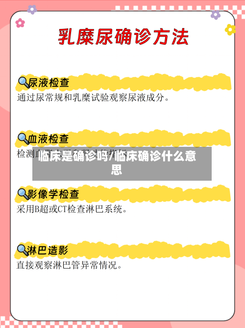 临床是确诊吗/临床确诊什么意思