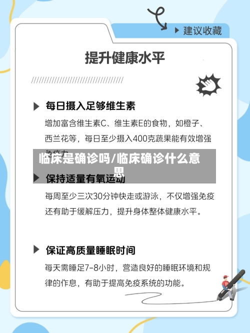 临床是确诊吗/临床确诊什么意思