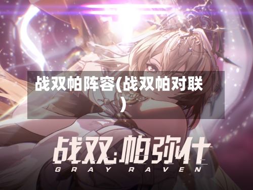 战双帕阵容(战双帕对联)